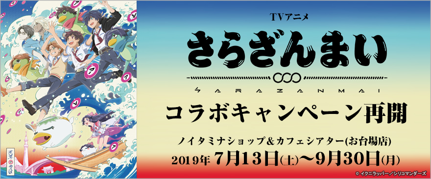 TVアニメ『さらざんまい』×「ノイタミナショップ＆カフェシアター」コラボキャンペーン再開決定！