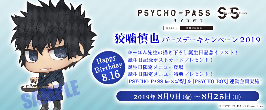 『PSYCHO-PASS サイコパス Sinners of the System』狡噛慎也バースデーキャンペーン