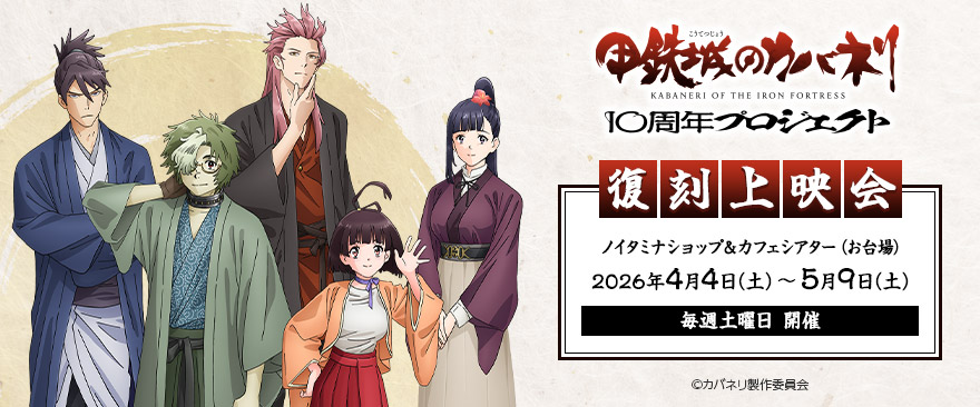 『甲鉄城のカバネリ』10周年記念復刻上映会