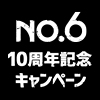 TVアニメ『NO.6』10周年記念キャンペーン（画像）