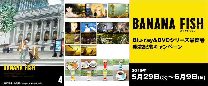 「BANANA FISH」 Blu-ray&DVDシリーズ最終巻発売記念キャンペーン