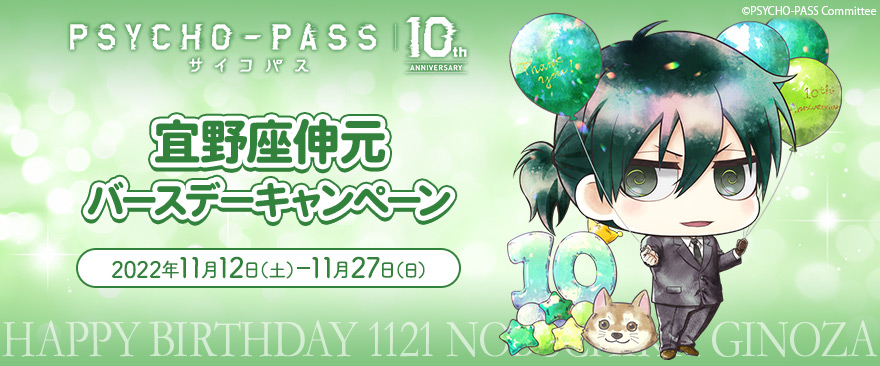 TVアニメ『PSYCHO-PASS サイコパス』 宜野座伸元 バースデーキャンペーン