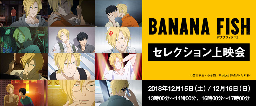 「BANANA FISH」セレクション上映会開催決定！