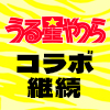 TVアニメ『うる星やつら』ノイタミナショップ連動キャンペーン継続決定！（画像）