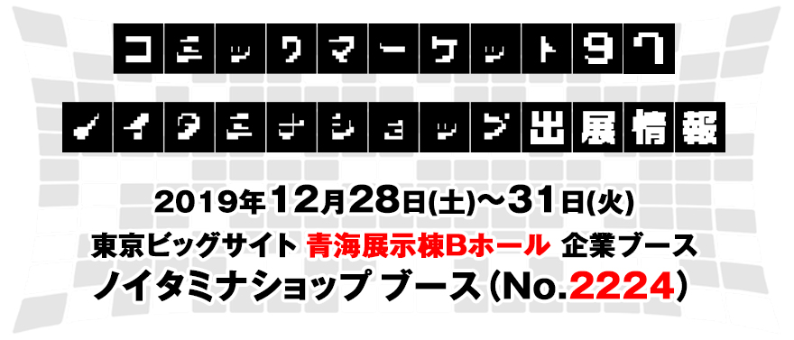 コミックマーケット97 ノイタミナショップ出展情報！