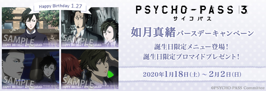 Tvアニメ Psycho Pass サイコパス ３ 如月真緒 バースデーキャンペーン ノイタミナグッズ販売のノイタミナショップ 公式サイト