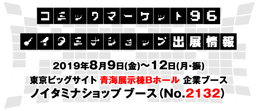 コミックマーケット96 ノイタミナショップ出展情報！