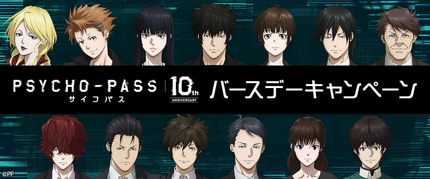 TVアニメ『PSYCHO-PASS サイコパス』10周年記念 バースデーキャンペーン