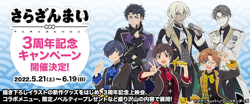 Tvアニメ さらざんまい 3周年記念キャンペーン ノイタミナグッズ販売のノイタミナショップ 公式サイト