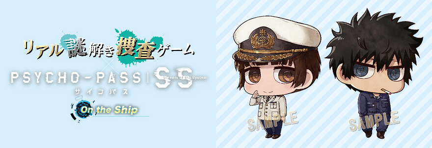 「リアル謎解き捜査ゲーム × PSYCHO-PASS SS On the Ship」 グッズ販売決定！