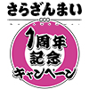 TVアニメ『さらざんまい』１周年記念キャンペーン（画像）