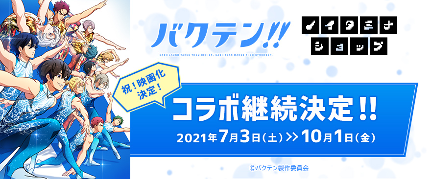 TVアニメ『バクテン!!』×「ノイタミナショップ＆カフェシアター」コラボ継続決定！