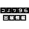 コミックマーケット96 ノイタミナショップ出展情報！