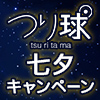 TVアニメ『つり球』七夕キャンペーン開催（画像）
