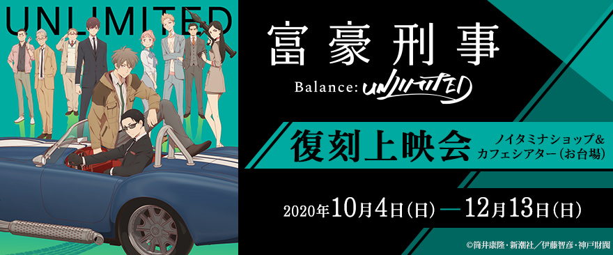 TVアニメ『富豪刑事 Balance:UNLIMITED』復刻上映会開催！