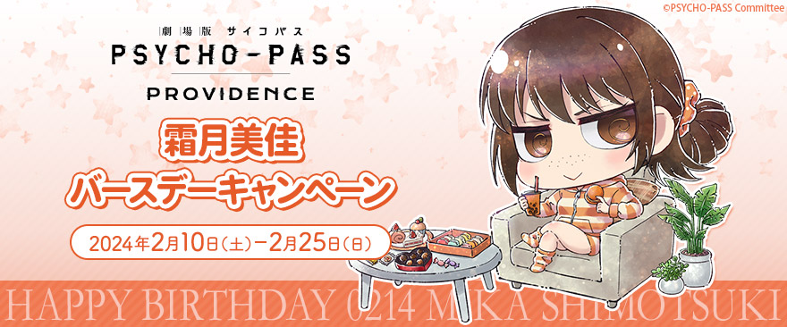 『劇場版 PSYCHO-PASS サイコパス PROVIDENCE』霜月美佳 バースデーキャンペーン