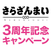 TVアニメ『さらざんまい』3周年記念キャンペーン（画像）