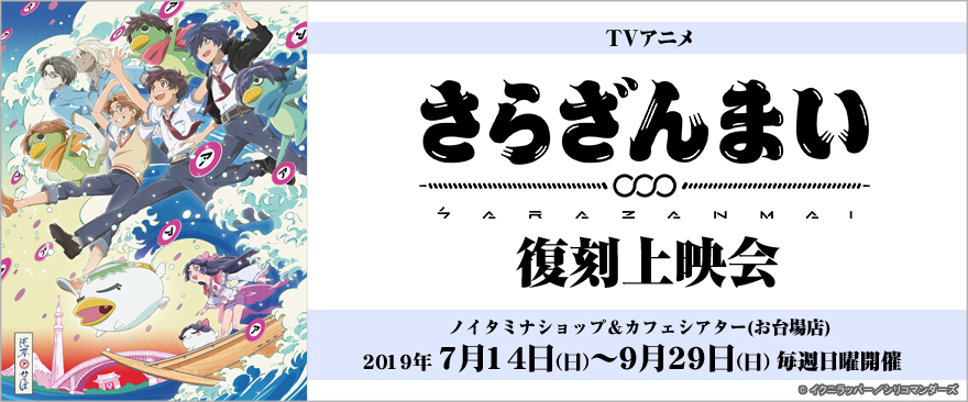 TVアニメ『さらざんまい』復刻上映会開催！