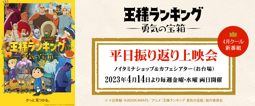 TVアニメ「王様ランキング 勇気の宝箱」平日振り返り上映会！