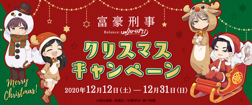 Tvアニメ 富豪刑事 Balance Unlimited クリスマスキャンペーン ノイタミナグッズ販売のノイタミナショップ 公式サイト