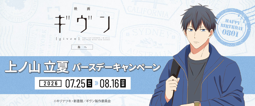 「映画 ギヴン 海へ」上ノ山立夏バースデーキャンペーン