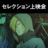 「BANANA FISH」セレクション上映会開催決定！（画像）