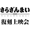 TVアニメ『さらざんまい』復刻上映会開催！（画像）