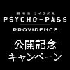 『劇場版 PSYCHO-PASS サイコパス PROVIDENCE』公開記念キャンペーン