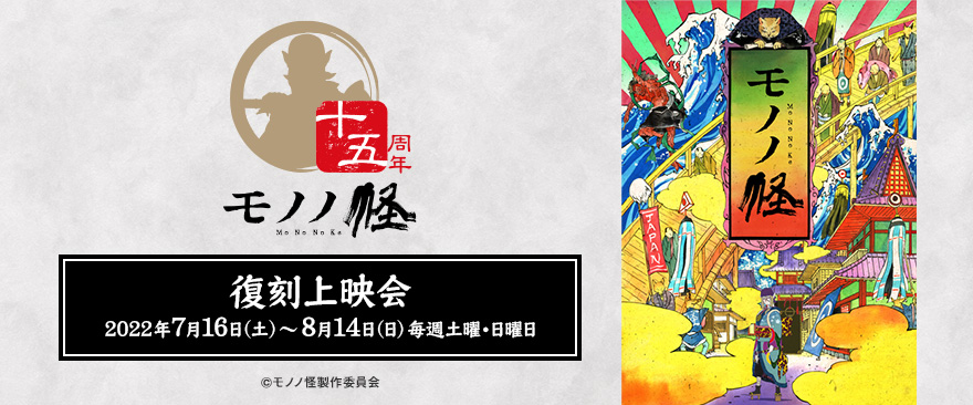 TVアニメ『モノノ怪』十五周年記念復刻上映会開催！
