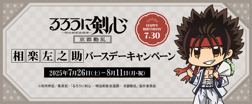 TVアニメ「るろうに剣心 -明治剣客浪漫譚- 京都動乱」相楽左之助バースデーキャンペーン