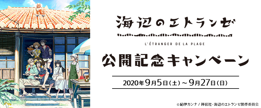 映画「海辺のエトランゼ」公開記念キャンペーン