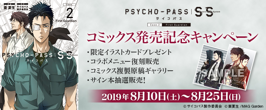 コミックス『PSYCHO-PASS サイコパス Sinners of the System Case.2 First Guardian』発売記念キャンペーン開催決定！  