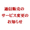 通信販売のサービス変更のお知らせ