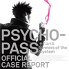 『PSYCHO-PASS サイコパス Sinners of the System』OFFICIAL CASE REPORT 特典情報（画像）