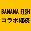 「BANANA FISH」×「ノイタミナショップ＆カフェシアター」コラボ継続決定！