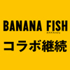 「BANANA FISH」×「ノイタミナショップ＆カフェシアター」コラボ継続決定！（画像）