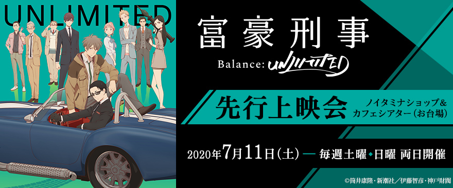 7月クール新番組 TVアニメ『富豪刑事 Balance:UNLIMITED』先行上映会開催！