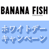 『BANANA FISH』ホワイトデーキャンペーン