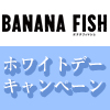 『BANANA FISH』ホワイトデーキャンペーン（画像）