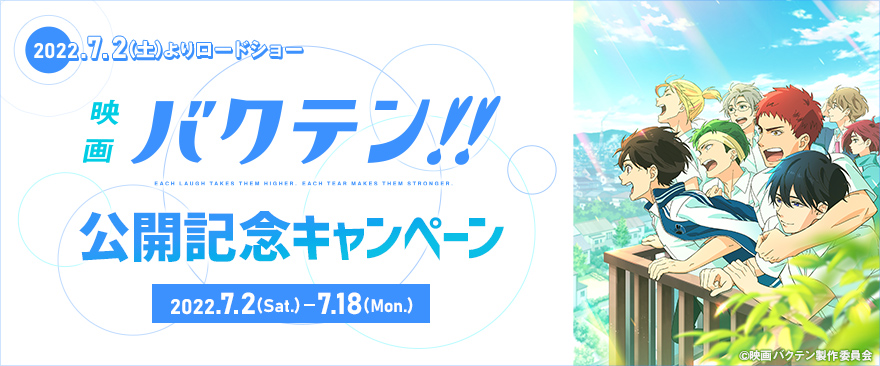 「映画 バクテン!!」公開記念キャンペーン