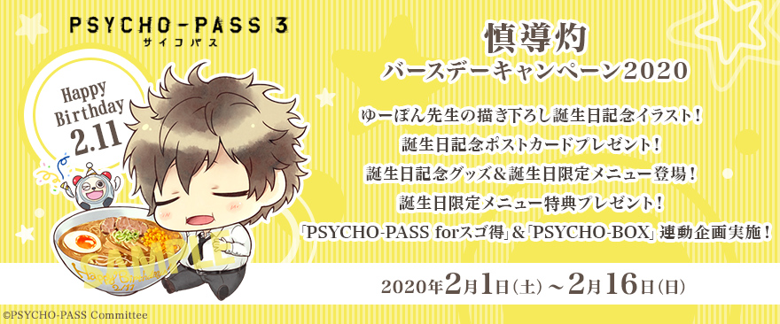 「PSYCHO-PASS サイコパス ３」慎導灼バースデーキャンペーン