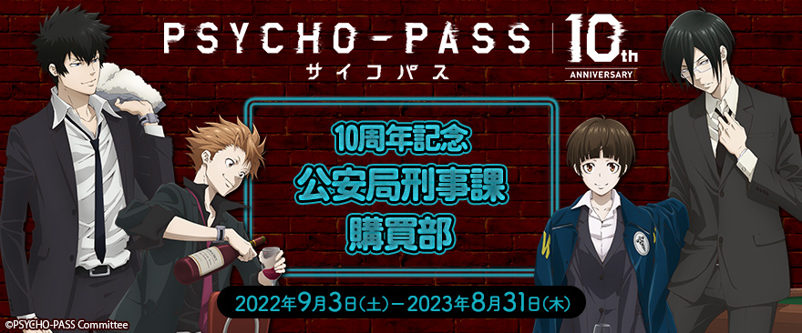 TVアニメ『PSYCHO-PASS サイコパス』10周年記念 公安局刑事課購買部