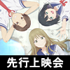 TVアニメ『先輩はおとこのこ』先行上映会（画像）