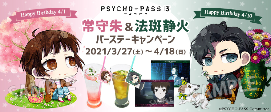 Tvアニメ Psycho Pass サイコパス 3 常守朱 法斑静火 バースデーキャンペーン ノイタミナグッズ販売のノイタミナショップ 公式サイト