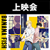 TVアニメ『BANANA FISH』上映会開催！