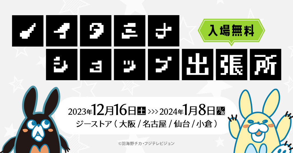 「ノイタミナショップ」が『ノイタミナショップ出張所』としてジーストア大阪、名古屋、仙台、小倉に期間限定オープン！