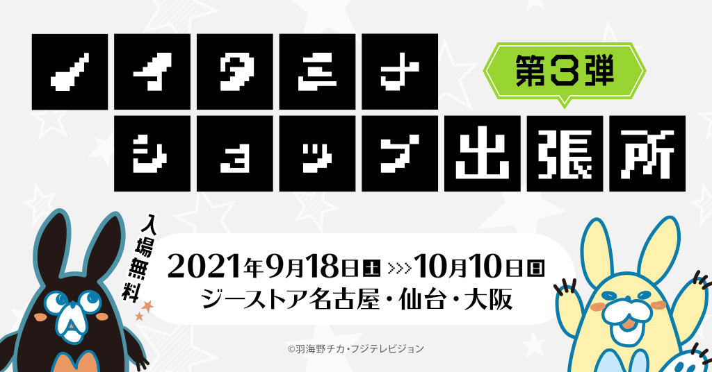 『ノイタミナショップ出張所』が大好評につきジーストア名古屋、仙台、大阪に第３弾として期間限定オープン！