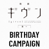 「映画 ギヴン 海へ」バースデーキャンペーン（画像）