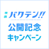 「映画 バクテン!!」公開記念キャンペーン