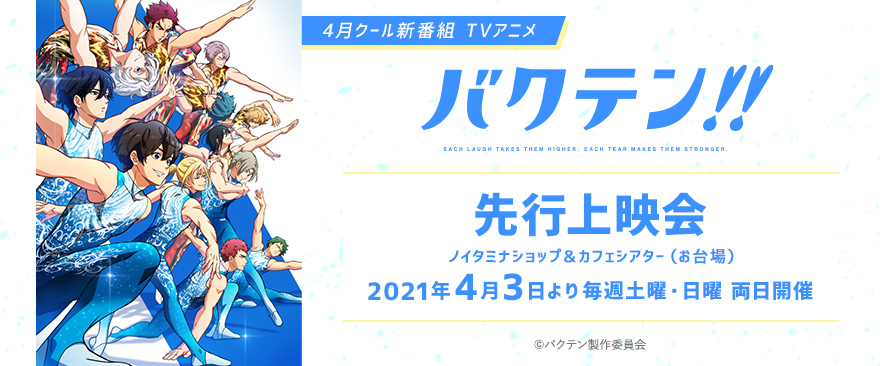 4月クール新番組 TVアニメ『バクテン!!』先行上映会開催！